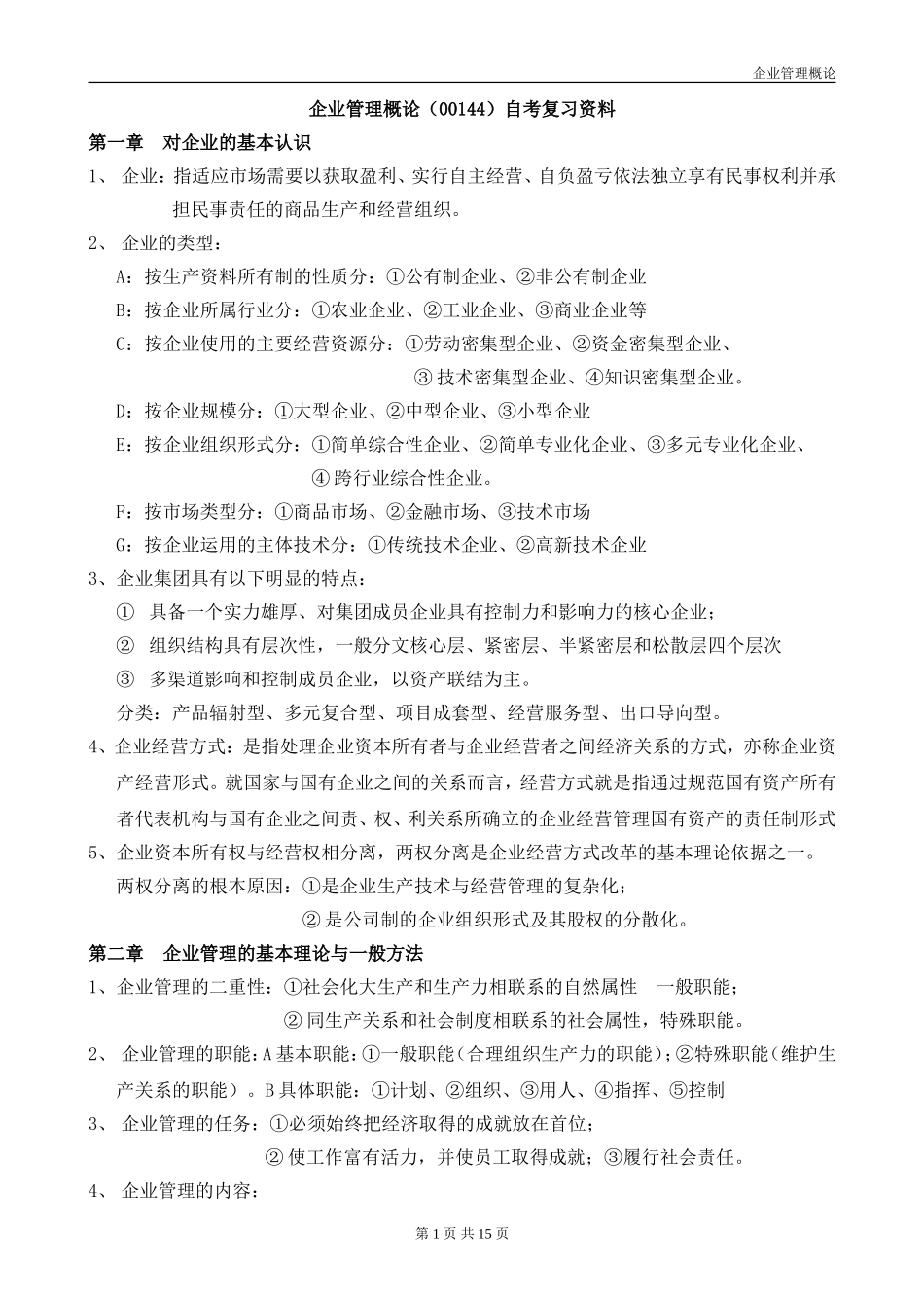 企业管理概论(00144)自考复习资料_第1页