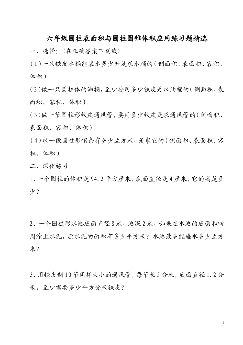 六年级圆柱表面积与圆柱圆锥体积实际应用练习题精选_第1页