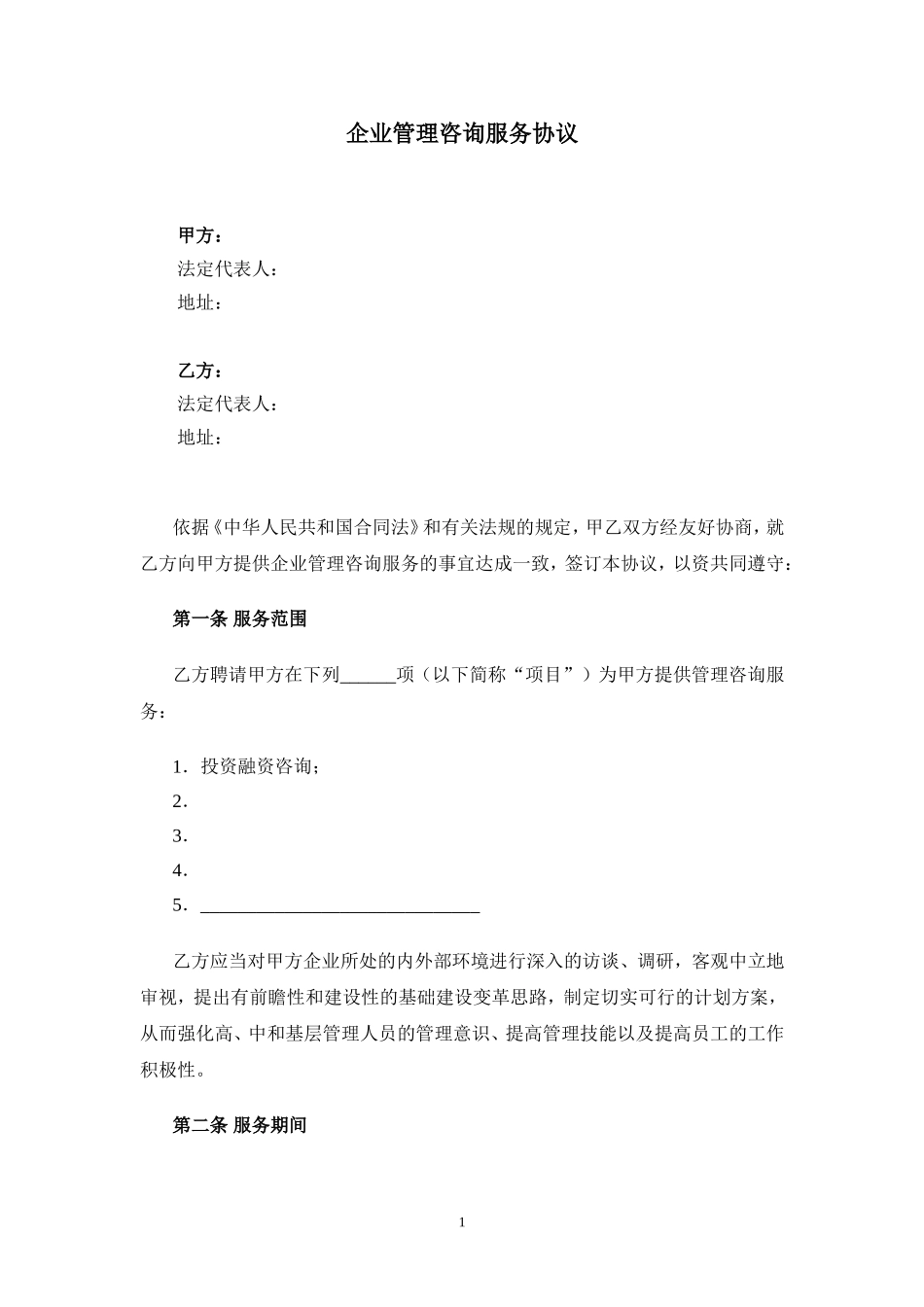 企业管理咨询服务协议模板V2_第1页