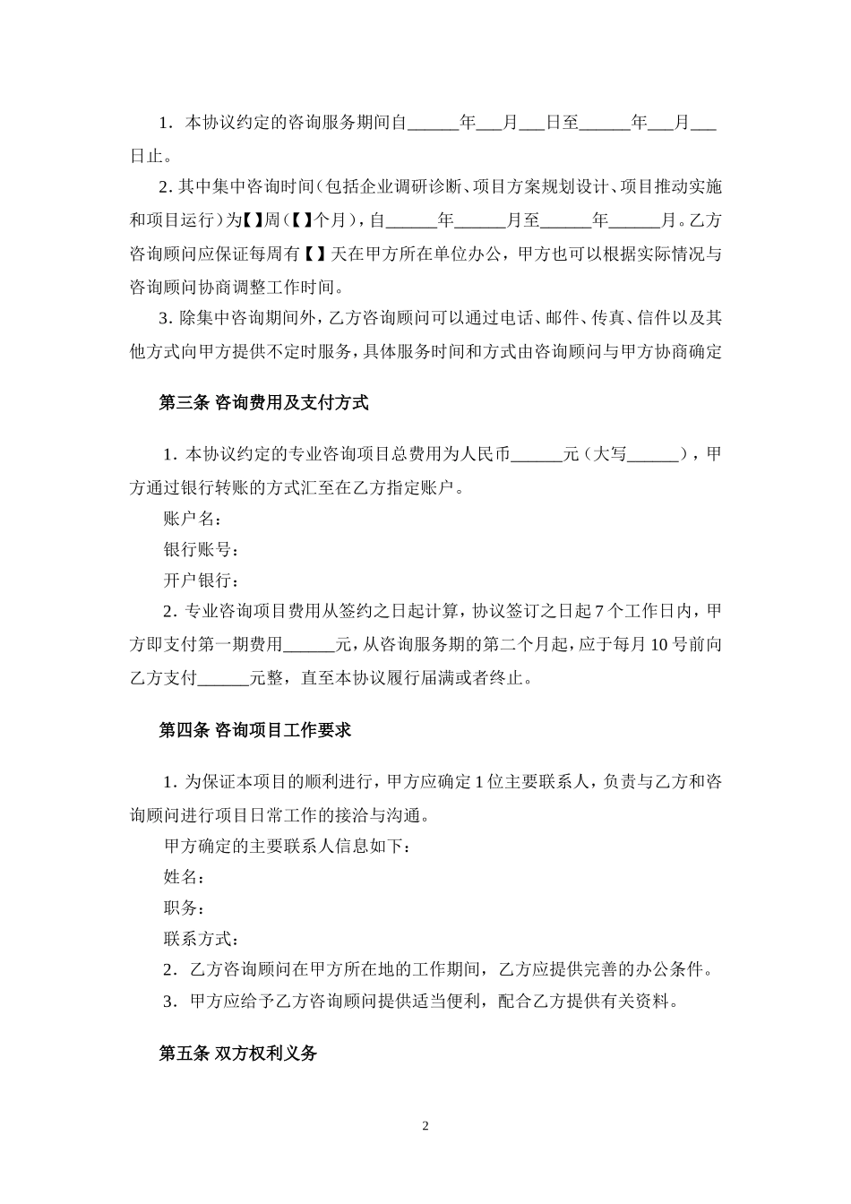 企业管理咨询服务协议模板V2_第2页