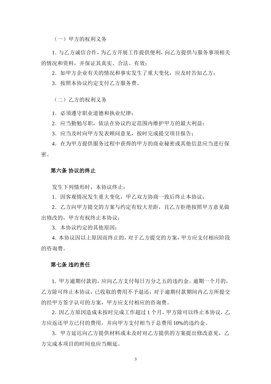 企业管理咨询服务协议模板V2_第3页