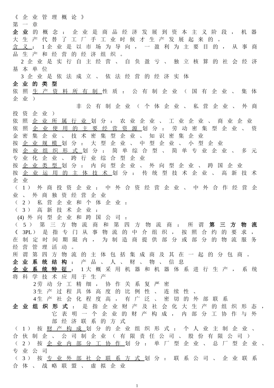 企业管理概论00144复习资料(同名6694)_第1页