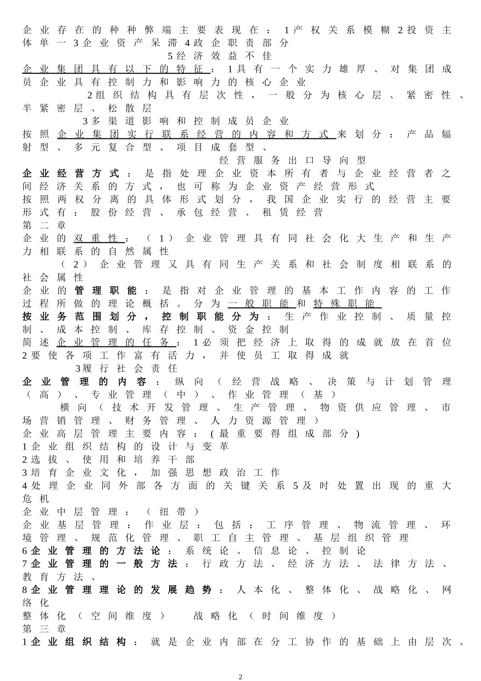企业管理概论00144复习资料(同名6694)_第2页