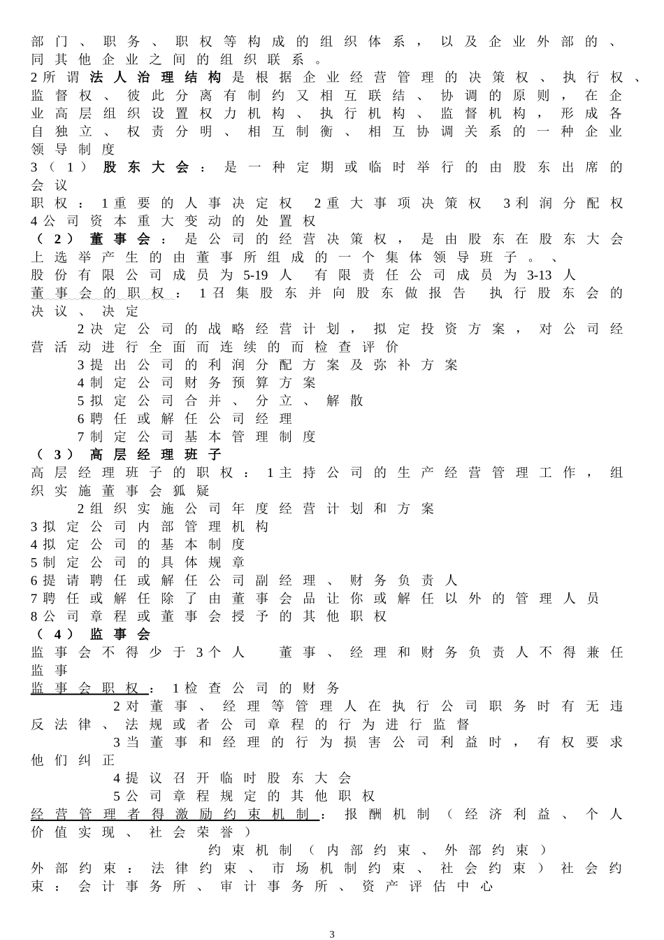 企业管理概论00144复习资料(同名6694)_第3页