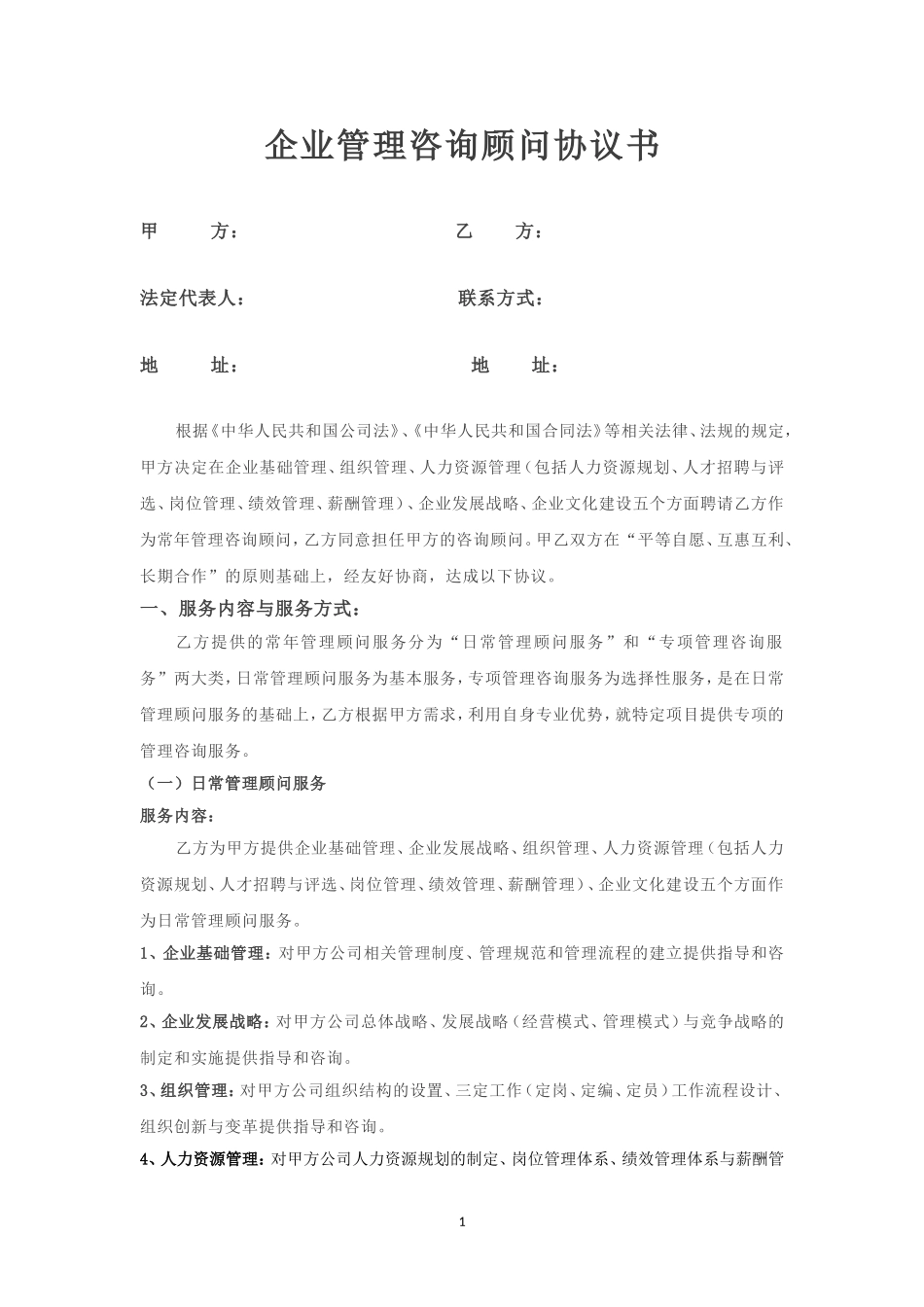 企业管理咨询顾问协议_第1页