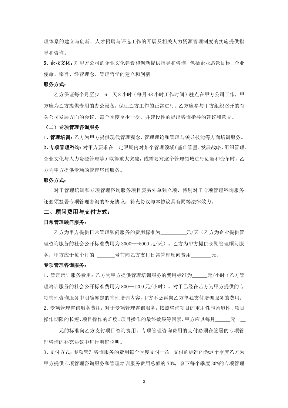 企业管理咨询顾问协议_第2页