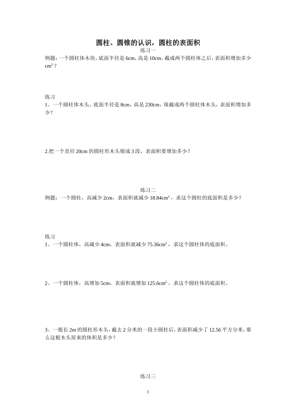 六年级圆柱圆锥拔高题4_第1页