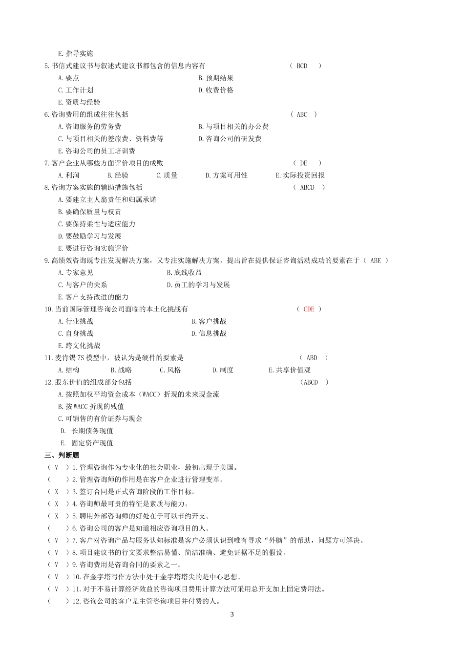 企业管理咨询考题与答案_第3页