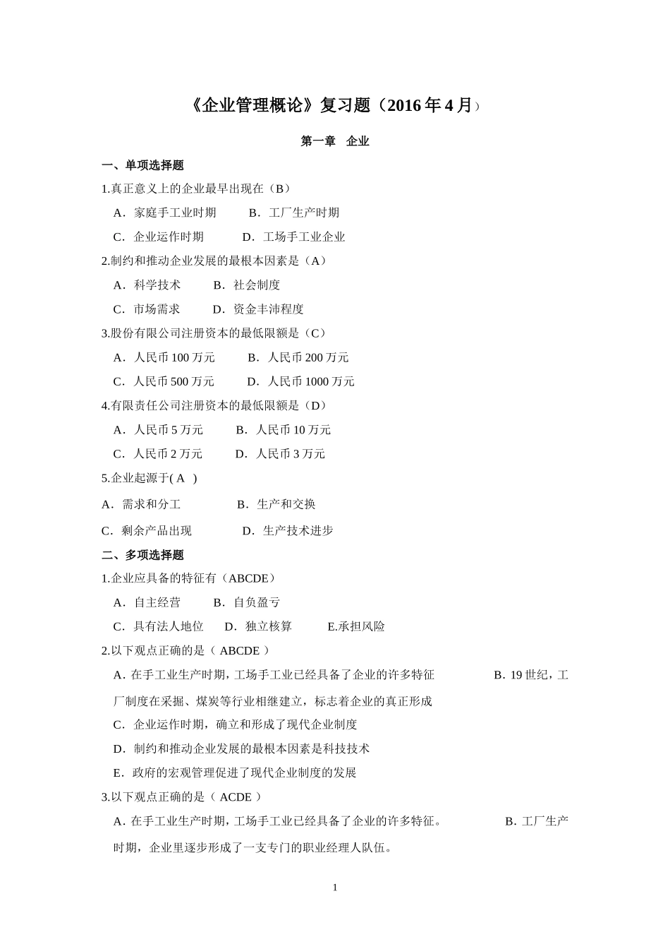 企业管理概论复习题_第1页