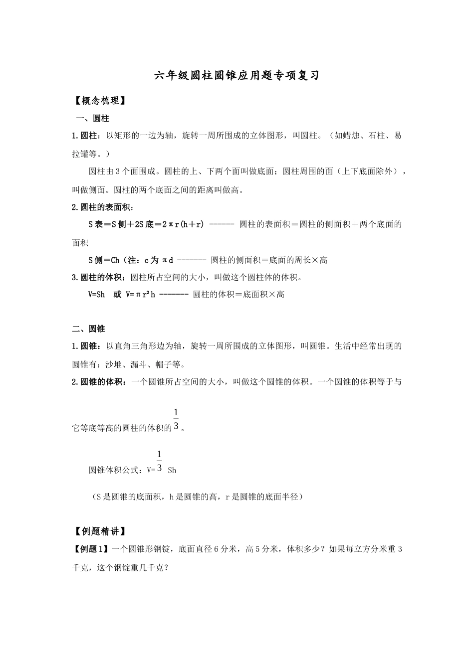 六年级圆柱圆锥应用题专项复习_第1页