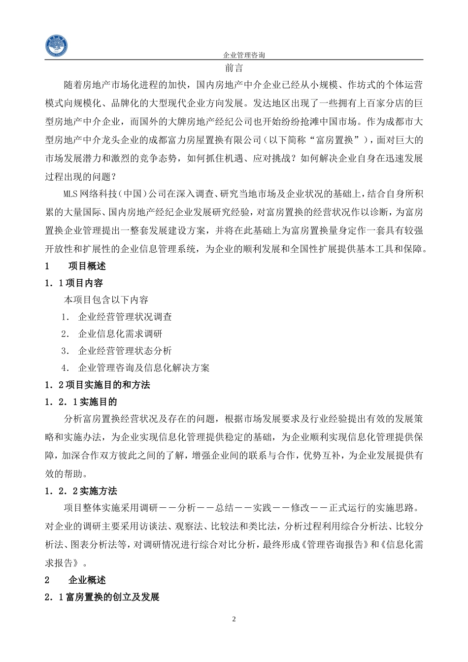 企业管理咨询实践报告_第2页