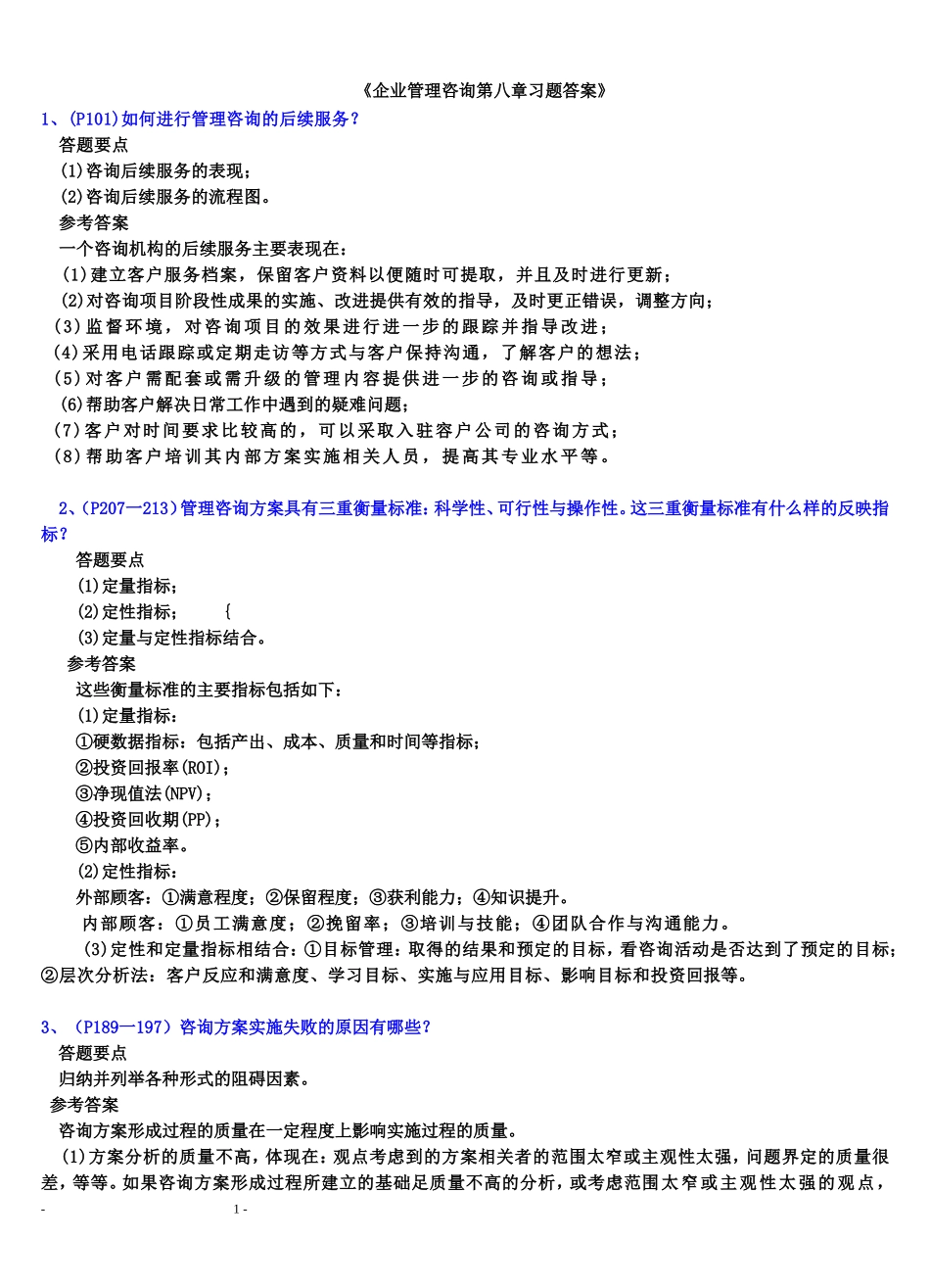 企业管理咨询习题答案(8章)_第1页