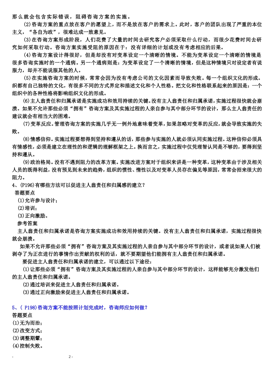 企业管理咨询习题答案(8章)_第2页