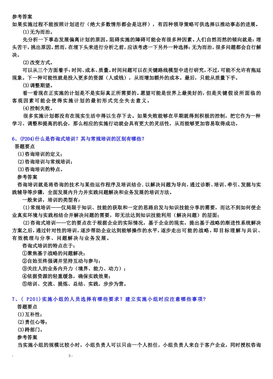 企业管理咨询习题答案(8章)_第3页