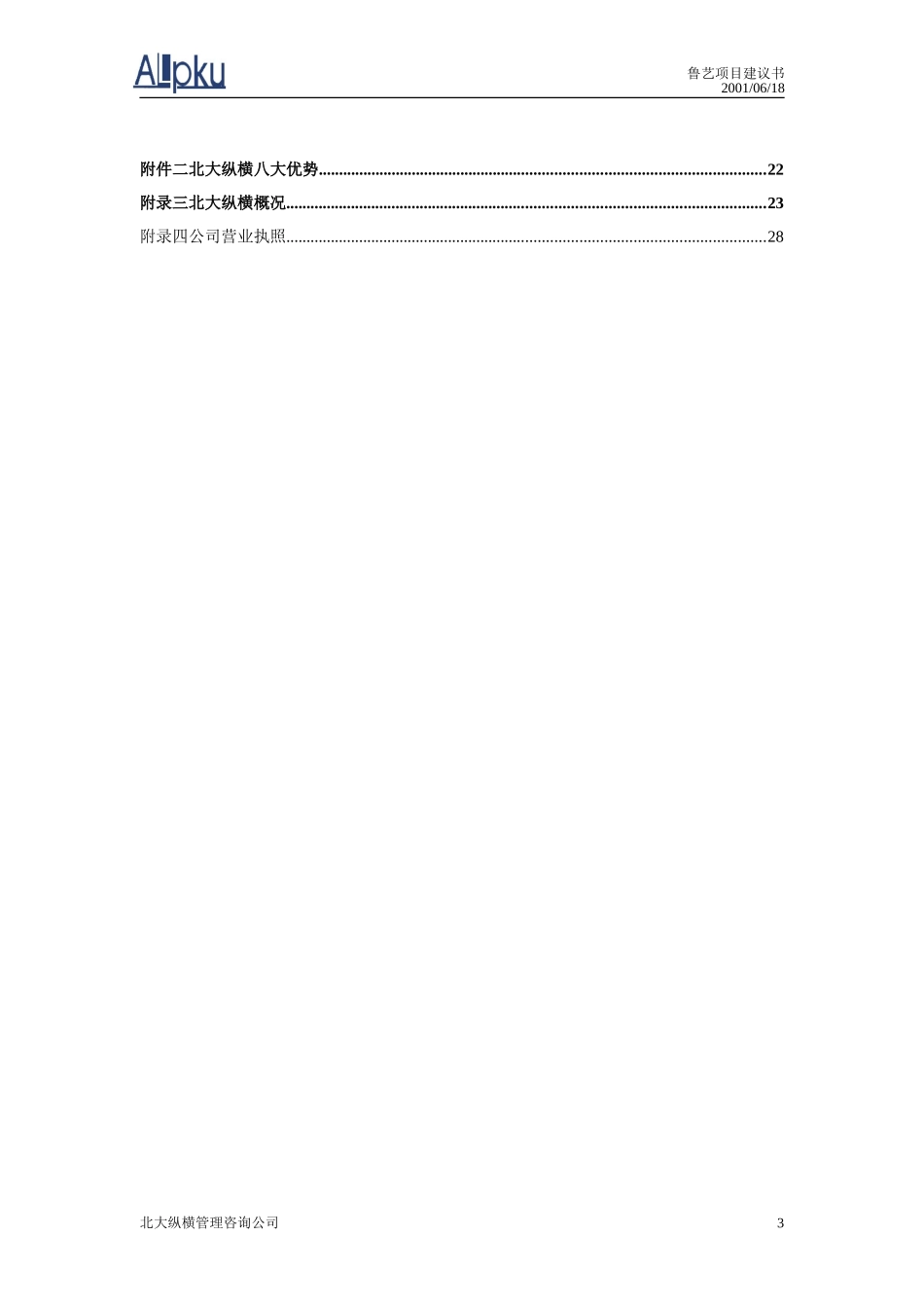 企业管理咨询----项目建议书范本_第3页