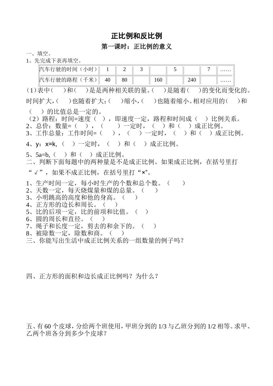 六年级正反比例课时练习及单元测试_第1页