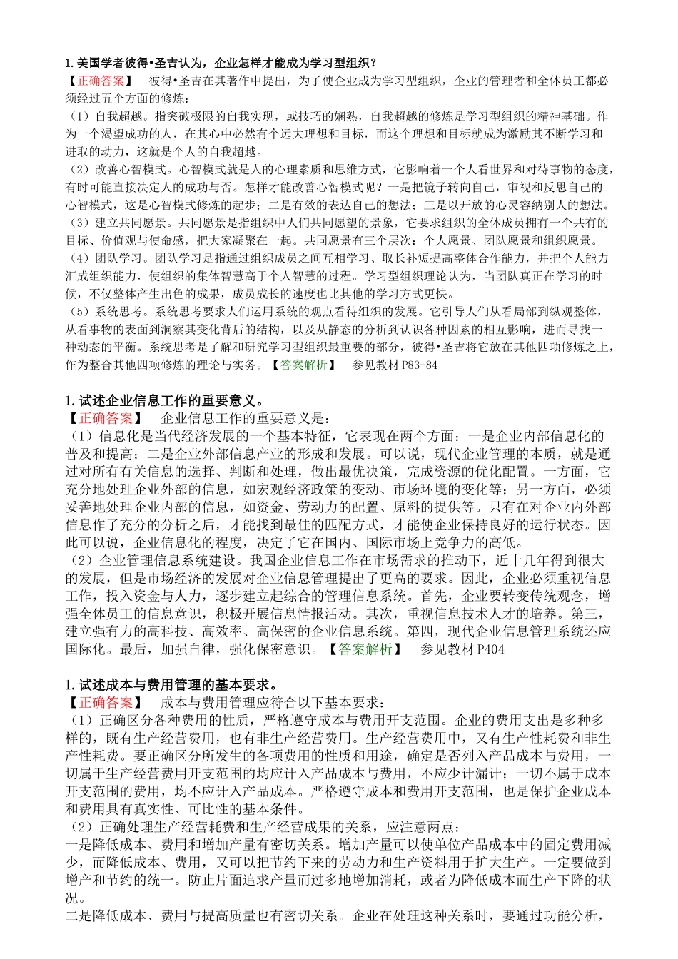 企业管理概论论述题_第2页