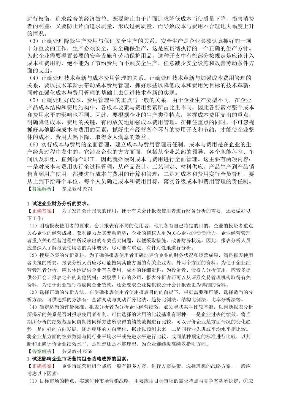 企业管理概论论述题_第3页