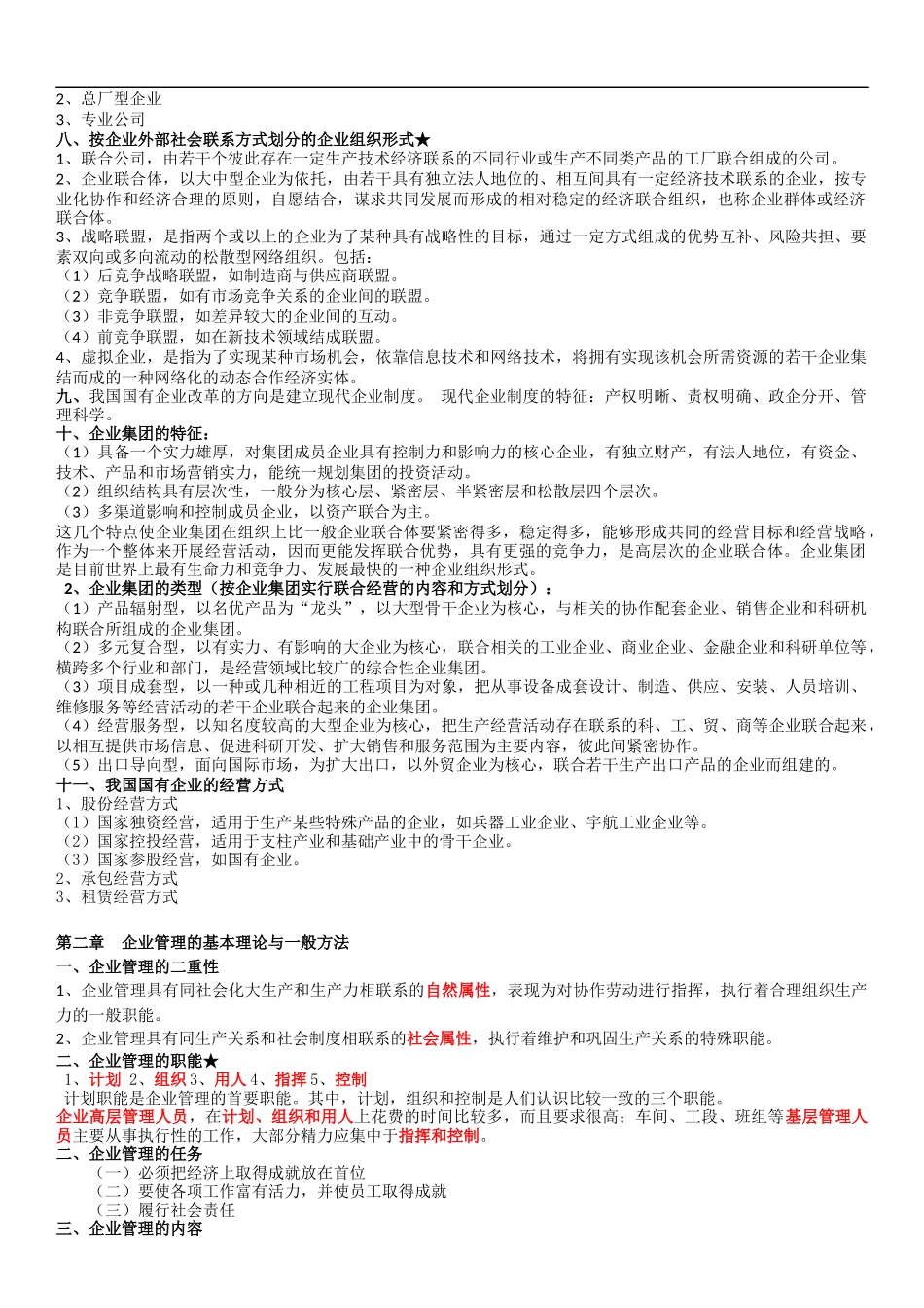 企业管理概论重点整理_第2页