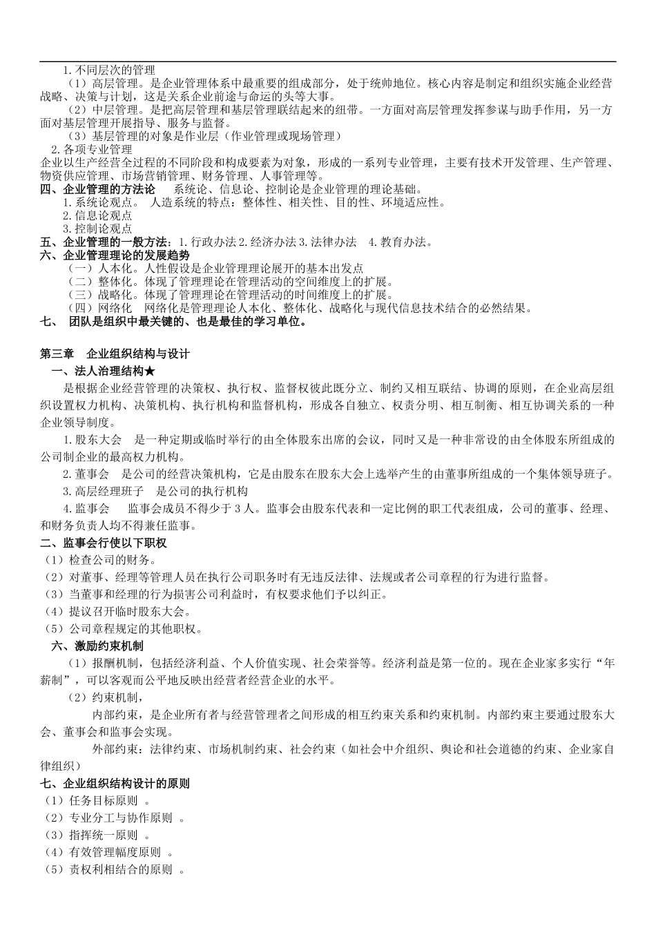 企业管理概论重点整理_第3页