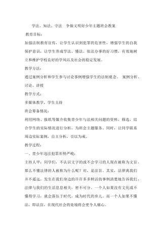 六年级知法、守法-争做文明好少年主题班会教案