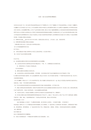 企业管理咨询与诊断实践范文