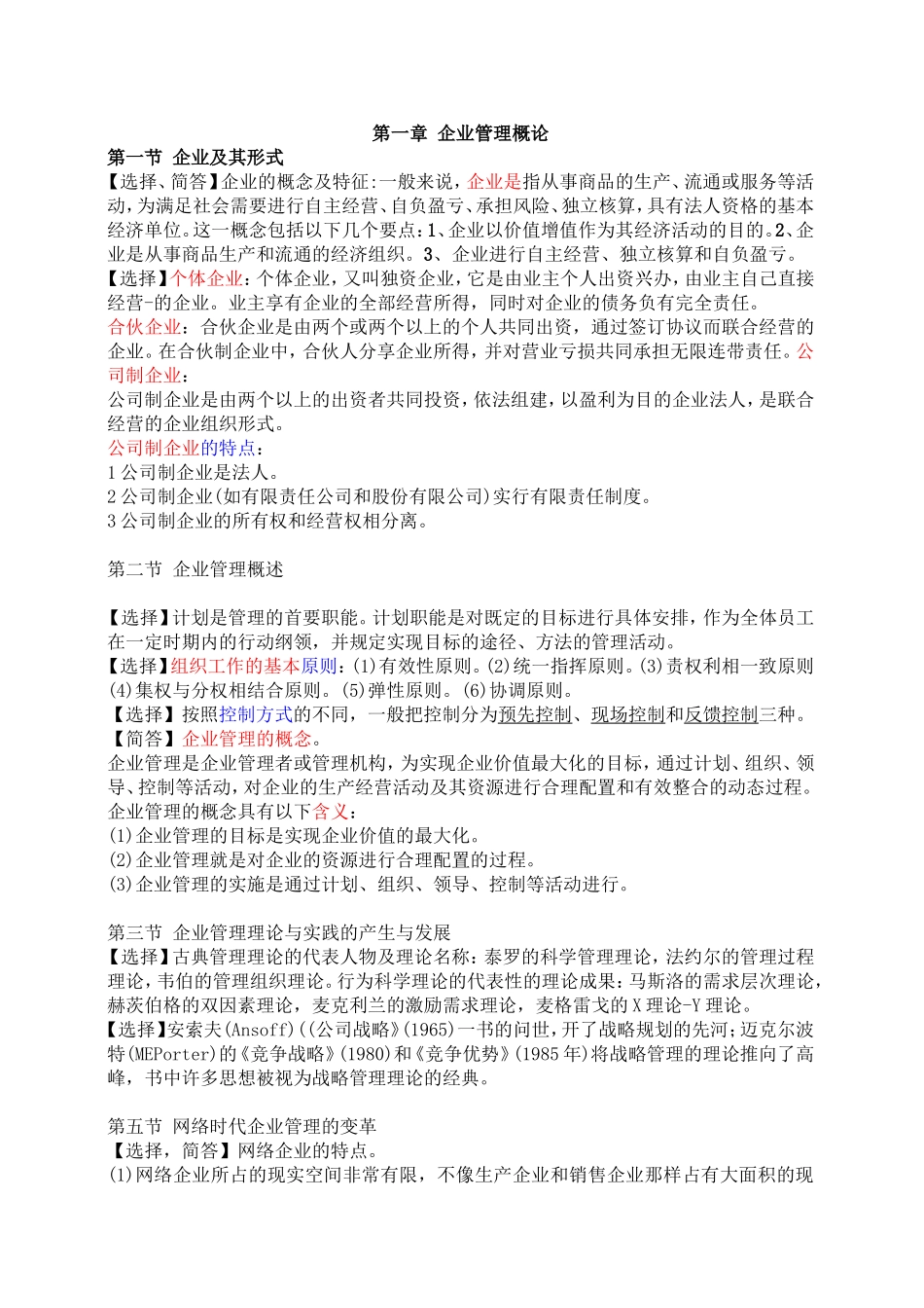 企业管理概论重点知识整理2_第1页