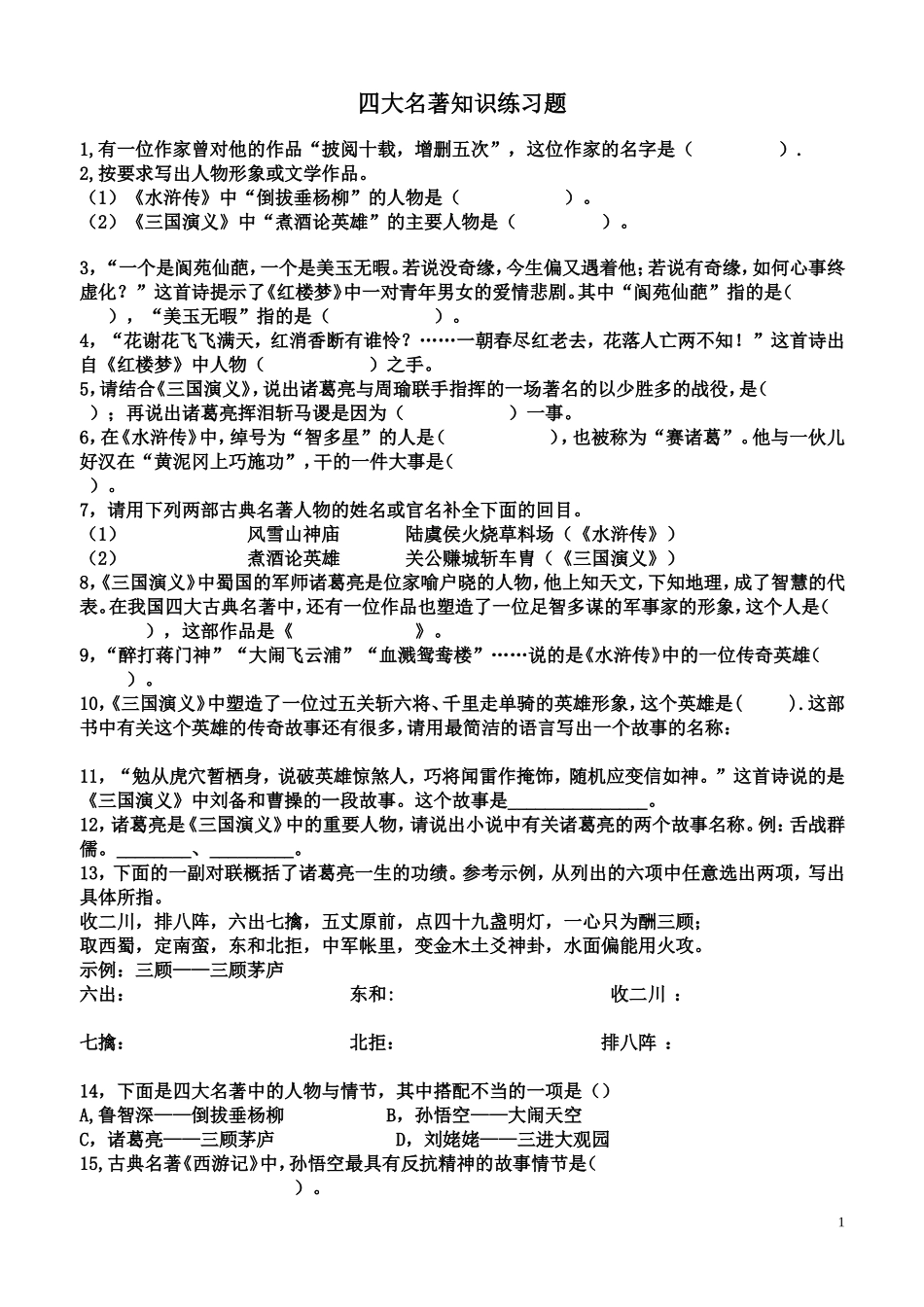 六年级知识点之四大名著知识练习题_第1页