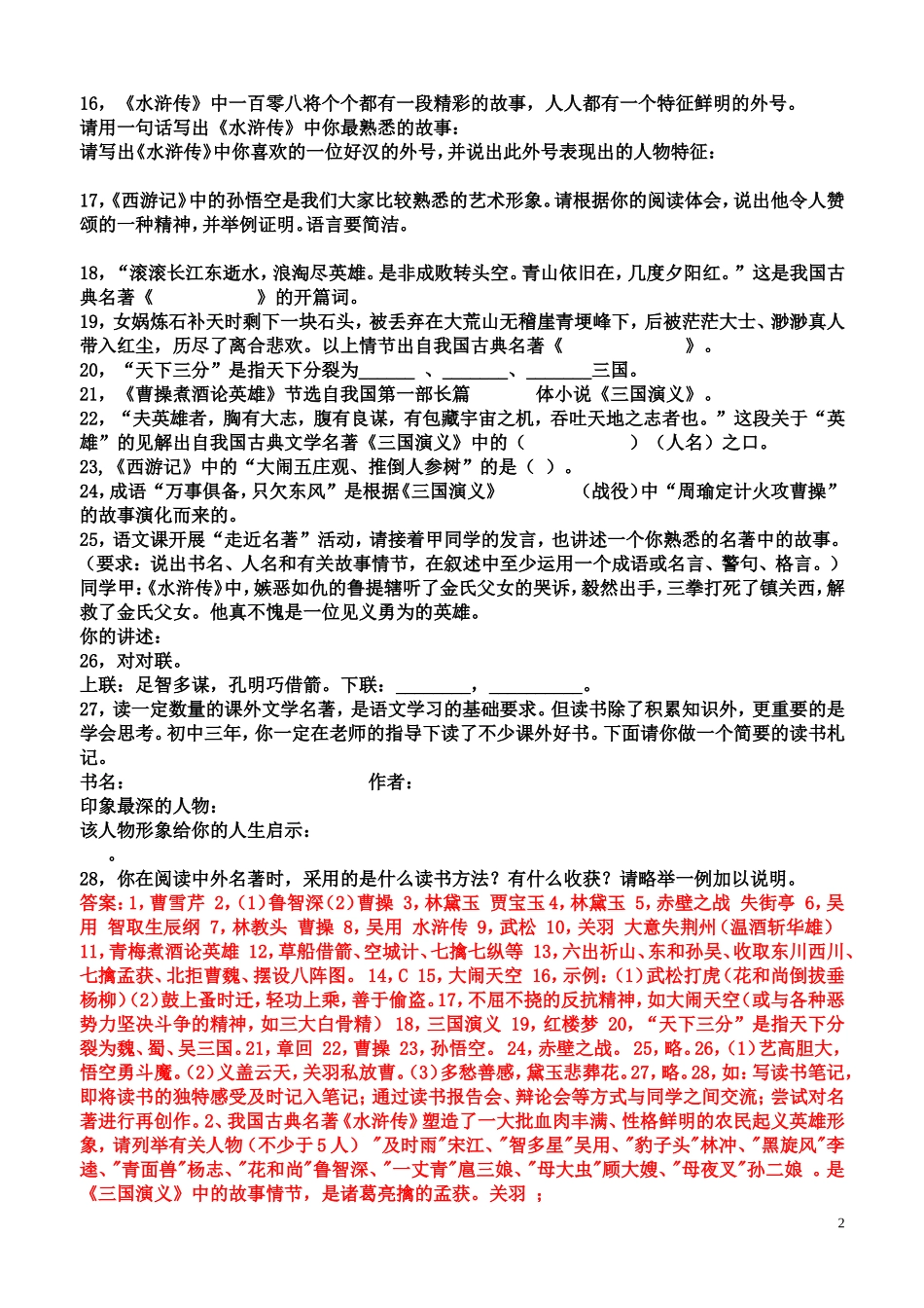 六年级知识点之四大名著知识练习题_第2页