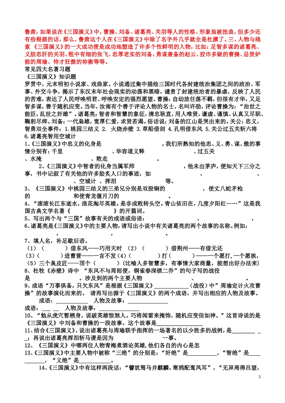 六年级知识点之四大名著知识练习题_第3页