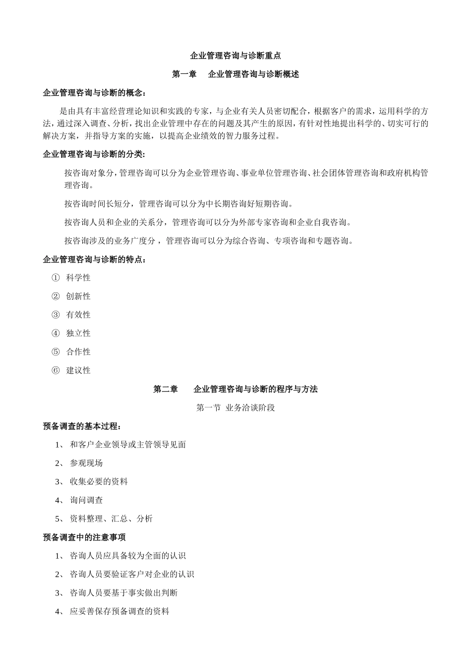 企业管理咨询与诊断重点_第1页