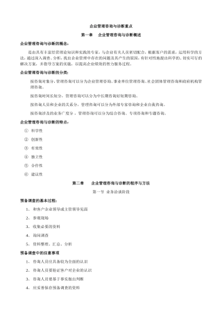 企业管理咨询与诊断重点