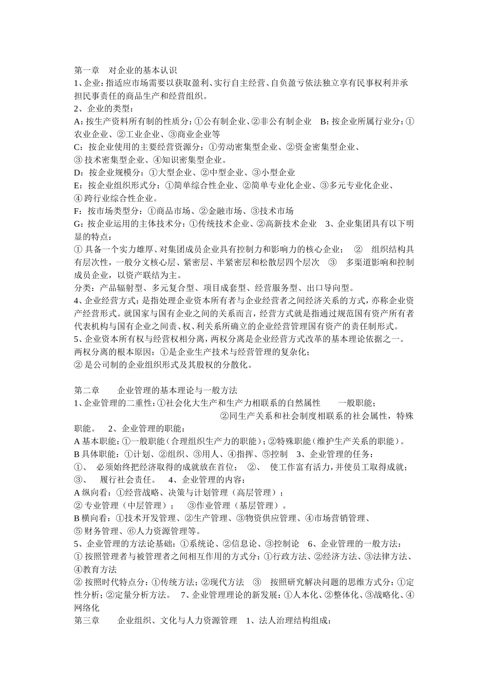 企业管理概论自考成教复习资料_第1页