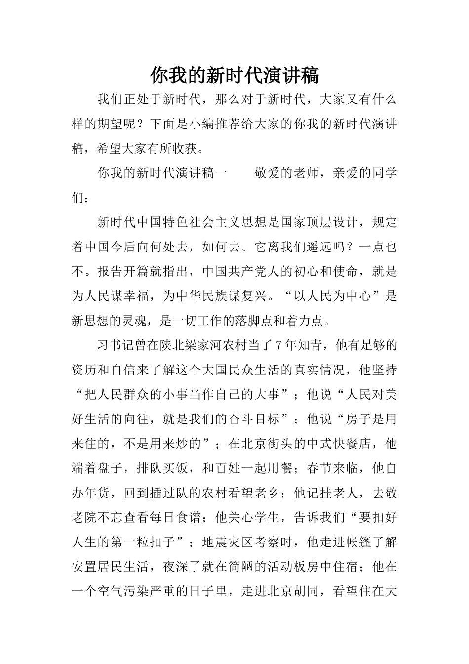 你我的新时代演讲稿_第1页