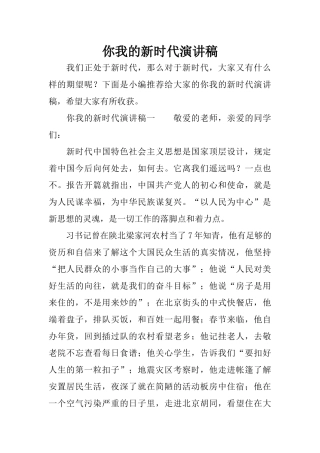 你我的新时代演讲稿