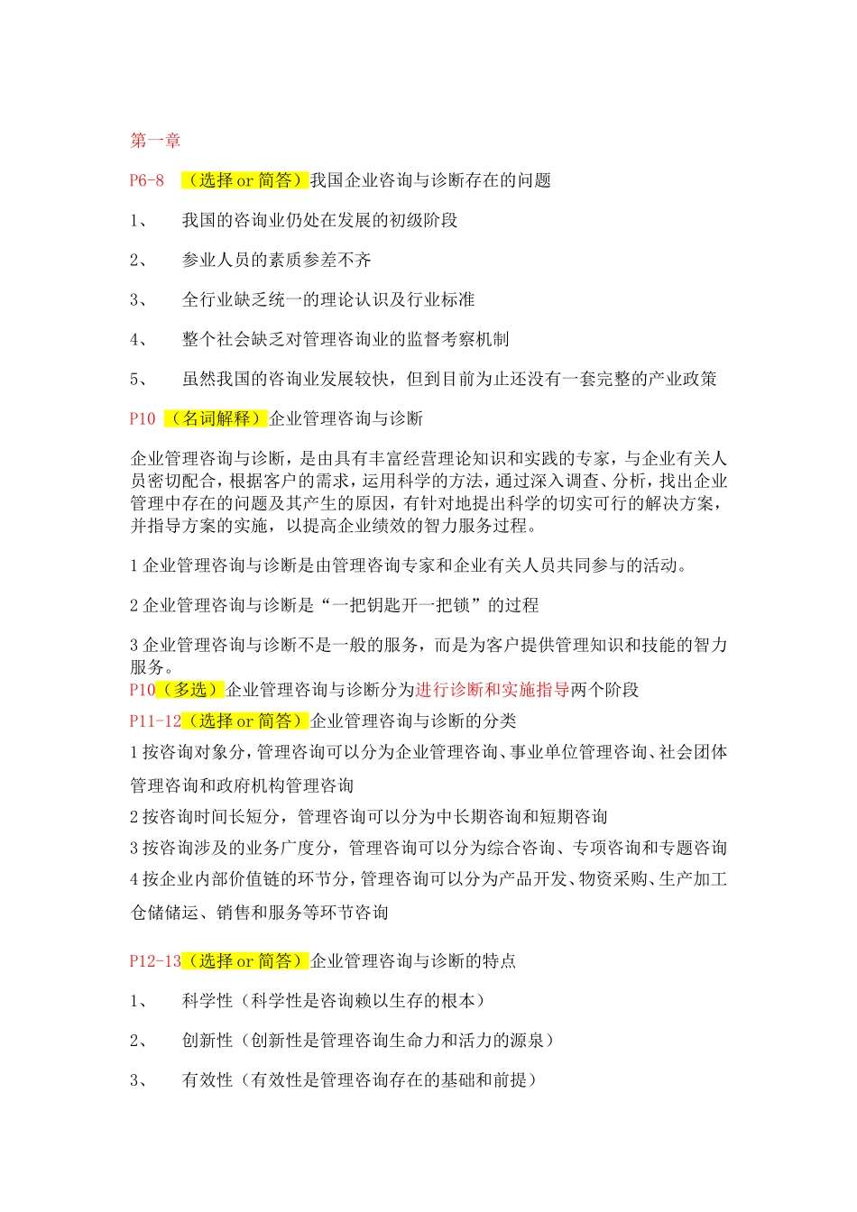 企业管理咨询与诊断重要考点_第1页