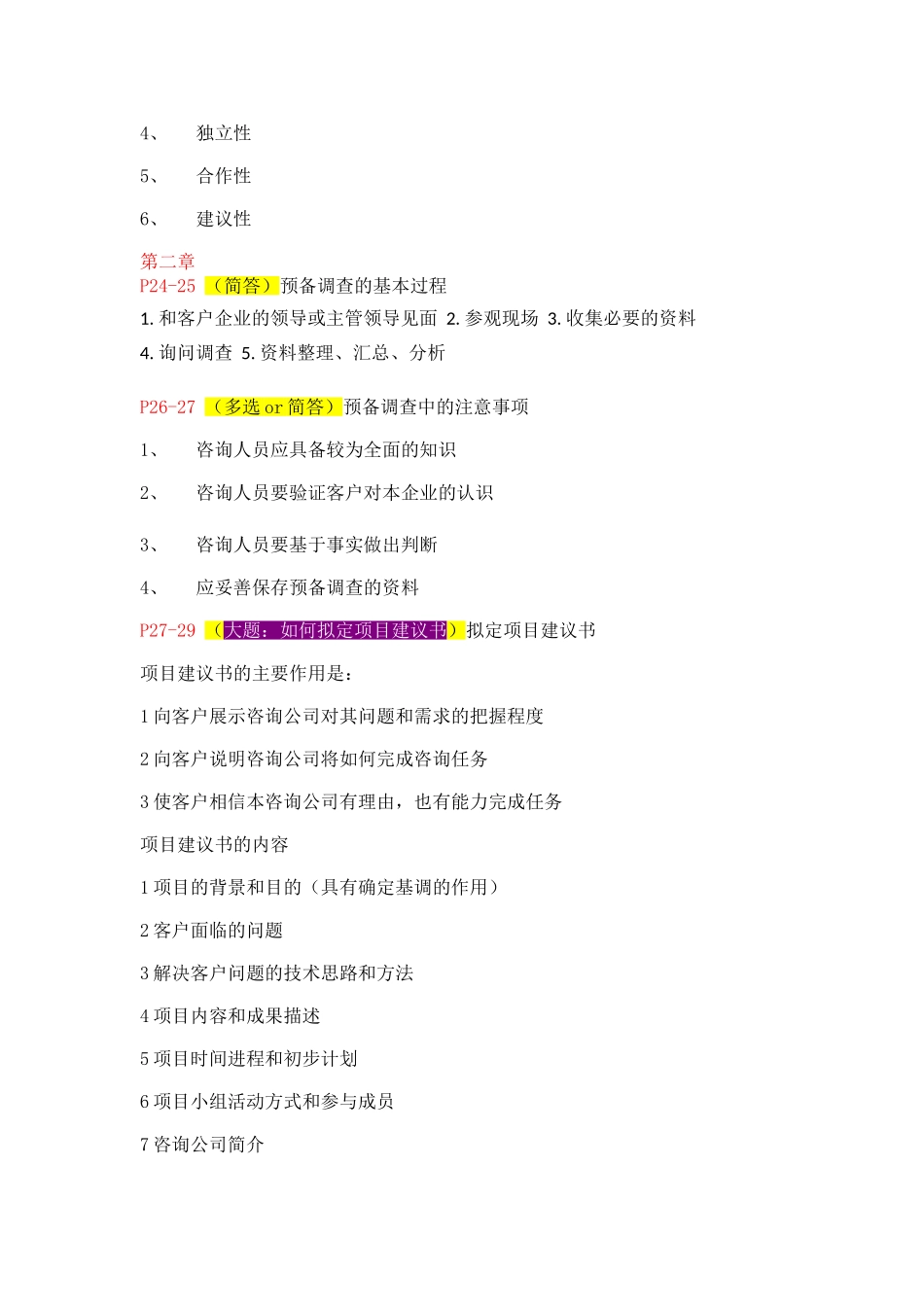 企业管理咨询与诊断重要考点_第2页