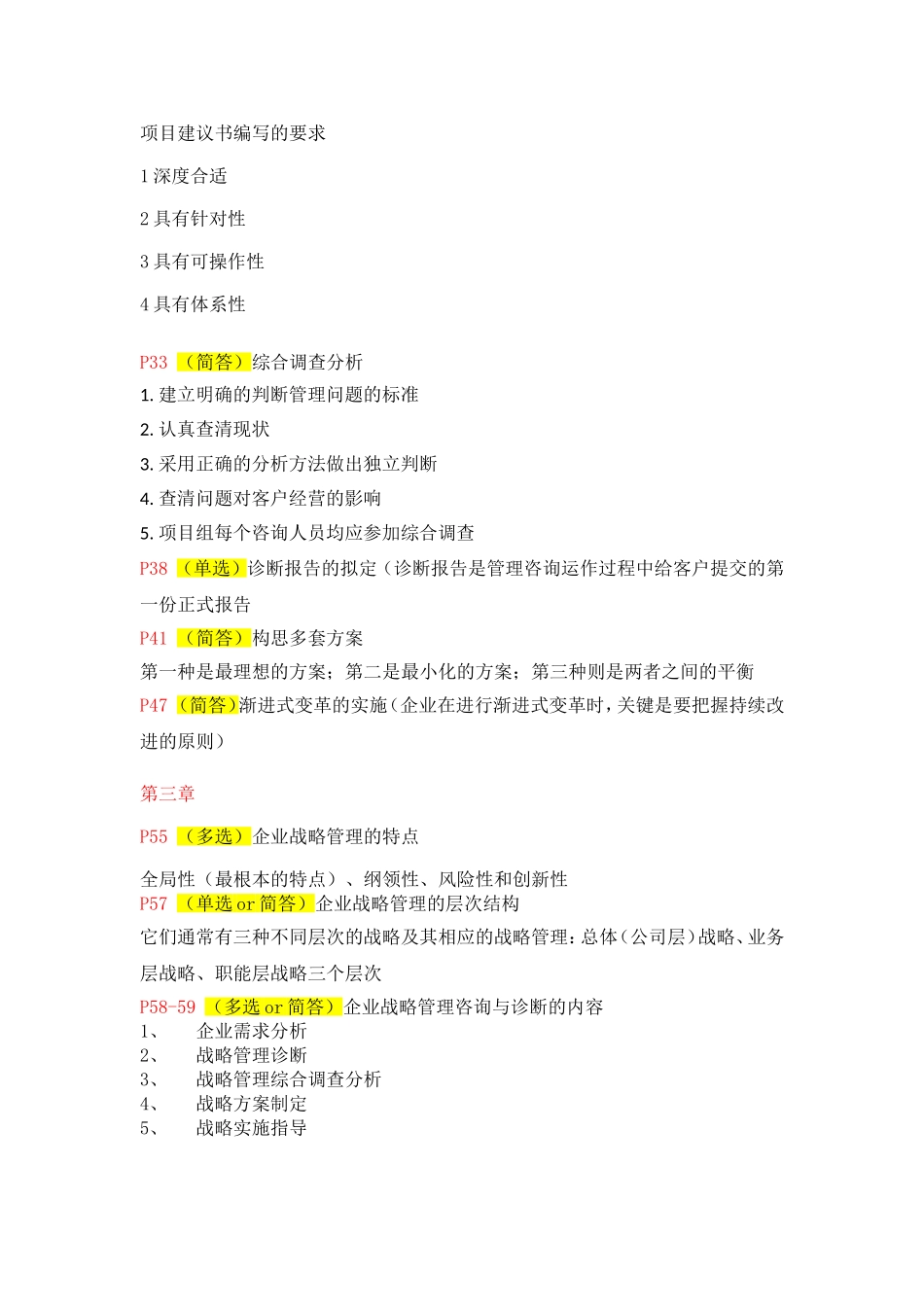 企业管理咨询与诊断重要考点_第3页