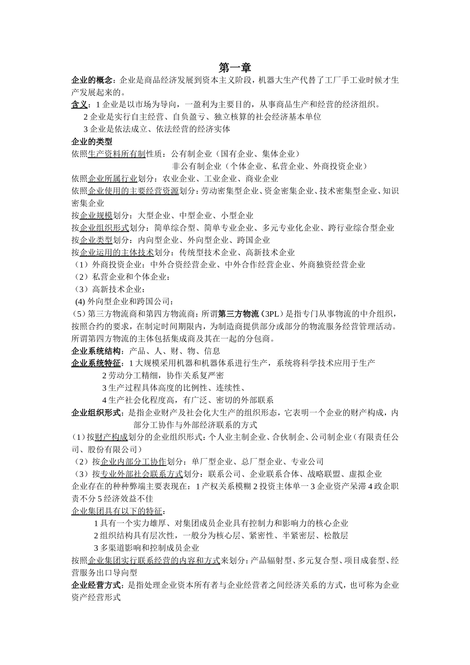 企业管理概论自考重点_第1页
