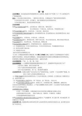 企业管理概论自考重点