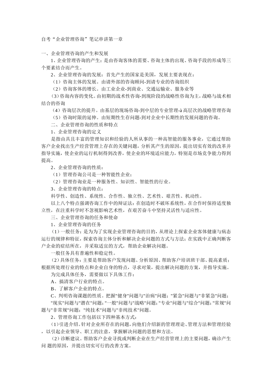 企业管理咨询重点总结_第1页