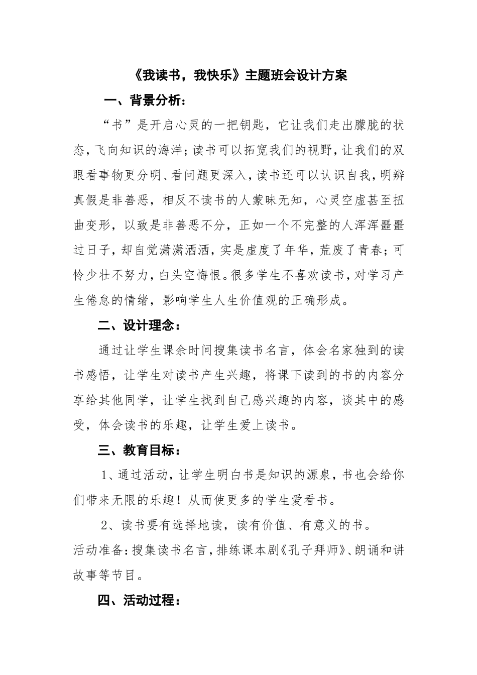 六年级主题班会《我读书我快乐》设计方案_第1页