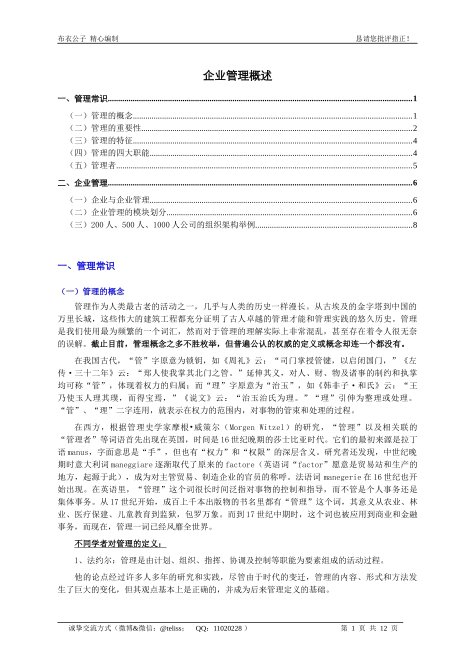 企业管理概述(个人精心编制)2012.04.12版@teliss_第1页