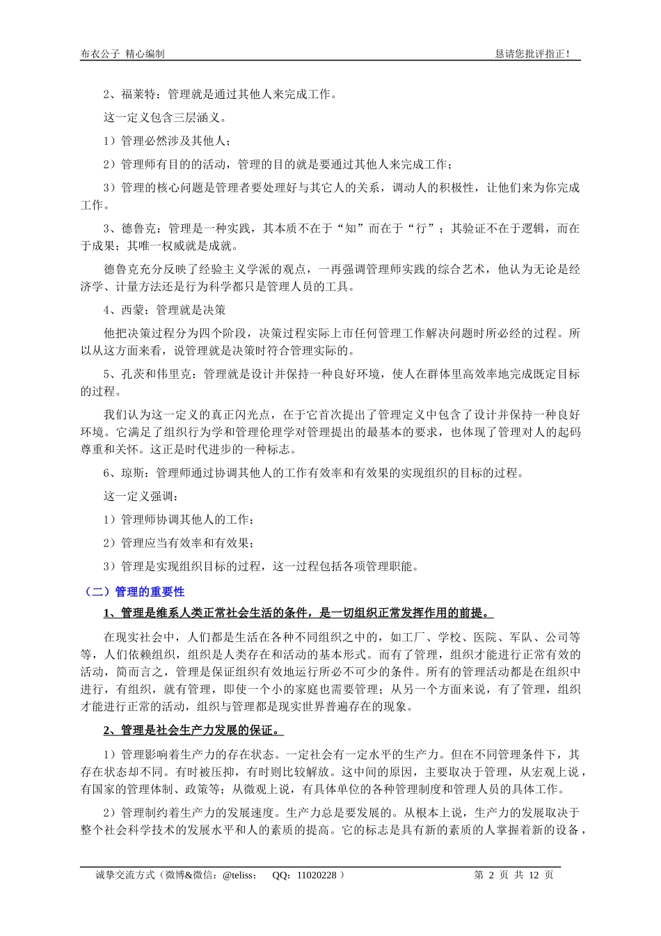 企业管理概述(个人精心编制)2012.04.12版@teliss_第2页