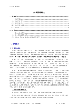 企业管理概述(个人精心编制)2012.04.12版@teliss