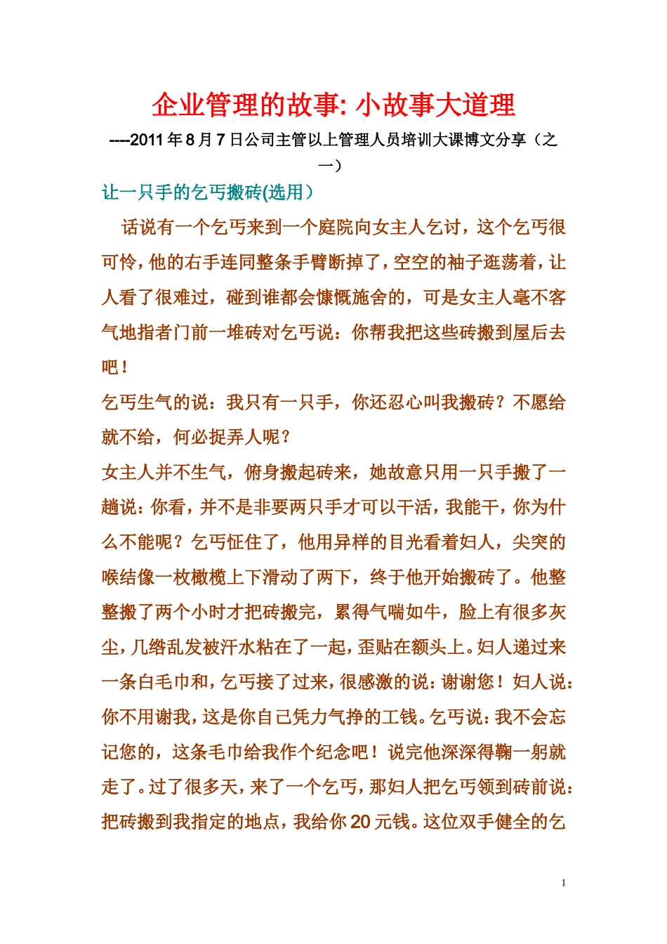 企业管理故事-小故事大道理_第1页