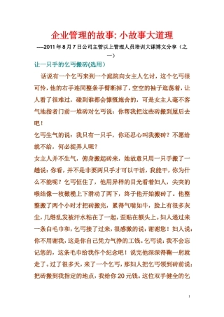 企业管理故事-小故事大道理