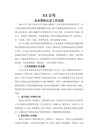 企业贯标认证工作总结报告(适用于各个体系认证)