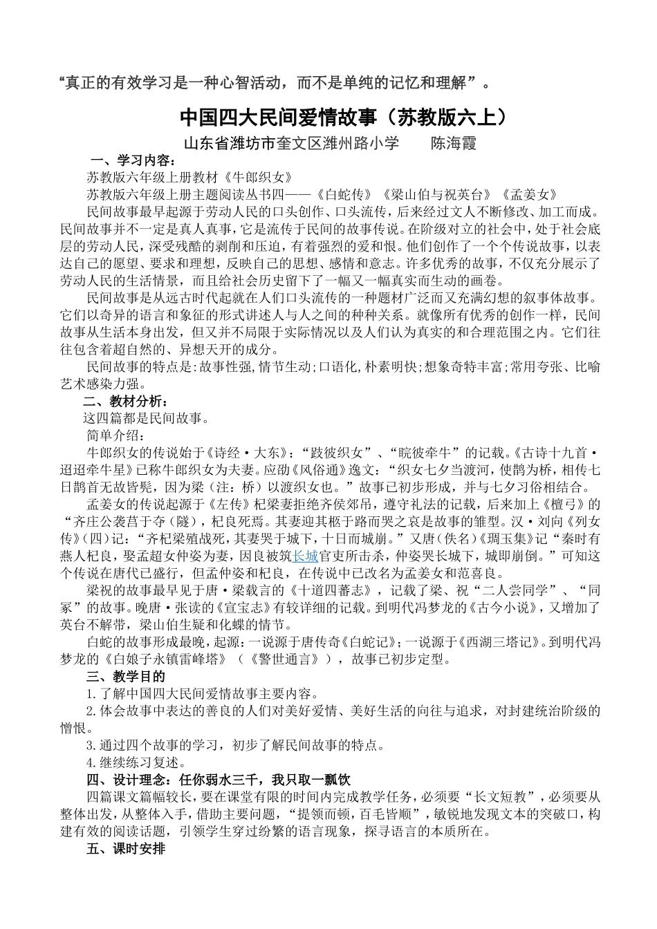 六年级主题阅读《中国四大民间爱情故事》_第1页