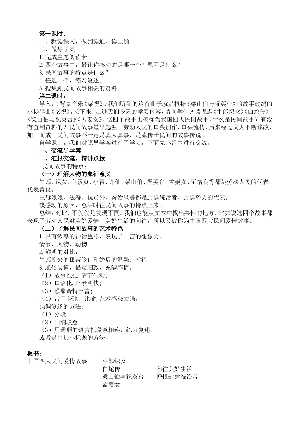 六年级主题阅读《中国四大民间爱情故事》_第2页